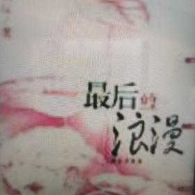 最后的浪漫