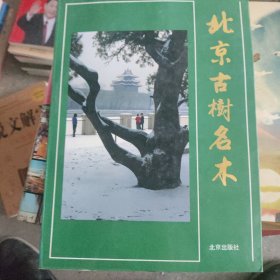 北京古樹名木