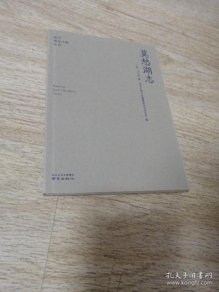 莫愁湖志/南京稀见文献丛刊