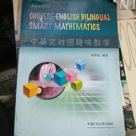 中英文对照趣味数学