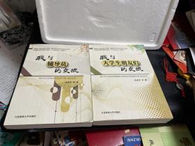 我与辅导员的交流、我与大学生朋友们的交流。【作者签名本】（两册合售）