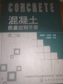 混凝土质量控制手册（第2版）