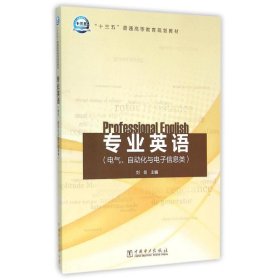 【正版】专业英语(电气.自动化与电子信息类)/刘剑/十三五普通高等教育规划教材