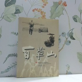 百草山