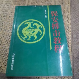 保安搏击教程