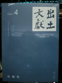 出土文献 2023年 4