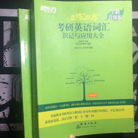 新东方(2021)【现货】恋练有词：考研英语词汇识记与应用大全（附电子版20考试真题）