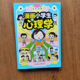 漫画小学生心理学