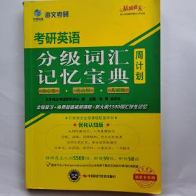 海文考研·考研英语分级词汇记忆宝典周计划