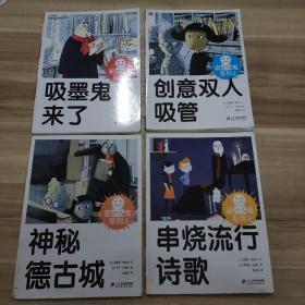 吸墨鬼系列：1吸墨鬼来了 ，2 创意双人吸管，3神秘德古城  ，8串烧流行诗歌