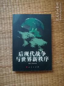 后现代战争与世界新秩序（库存   1 ）