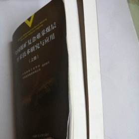 全国煤矿复杂难采煤层开采技术研究与应用（上下册）