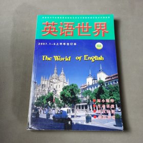 英语世界2007.1-6上半年合订本