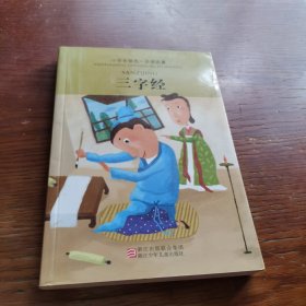 小学生领先一步读名著：三字经