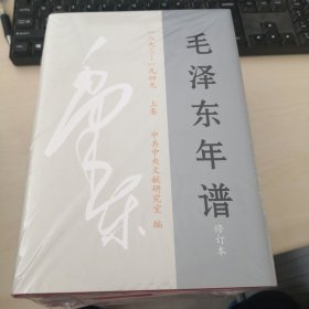 毛泽东年谱（1893——1949）修订本 上、中、下卷（精装）