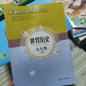 新课程实践与探究丛书世界历史九年级下册