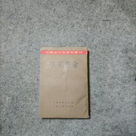 中国近代史从刊：辛亥革命（二）