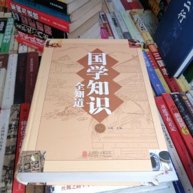 中国家庭必备工具书：国学知识全知道