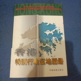 香港特别行政区地图册