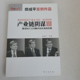 产业链阴谋III：新帝国主义并购中国企业的真相