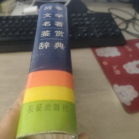 战争文学名著鉴赏辞典