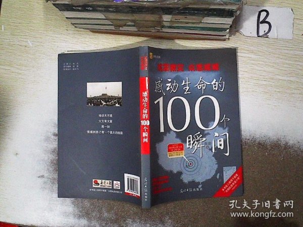 抗震救灾·众志成城·感动生命的100个瞬间  ，，