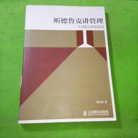 听德鲁克讲管理：大师的9堂管理课