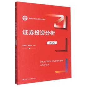 证券投资分析（第七版） （新编21世纪金融学系列教材）