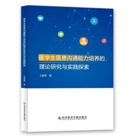 医学生医患沟通能力培养的理论研究与实践探索