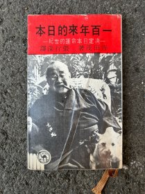 一百年来的日本