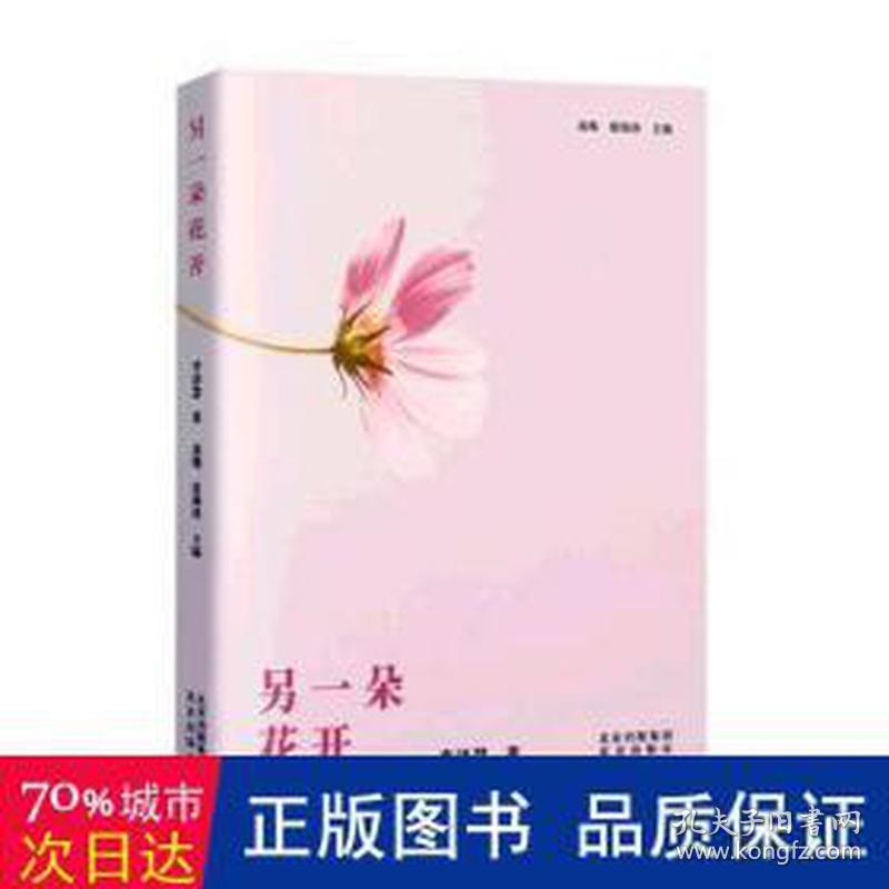 另一朵花开 中国古典小说、诗词 凌翔，夏海涛主编