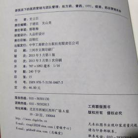 《新医改下的医药营销与团队管理》：处方药、普药、OTC、疫苗、药店营销实务——最具实战与系统指导性，一本帮你准确把握医药管理与医药本质的书，博瑞森图书