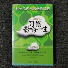 影响几代人的励志经典：习惯影响一生（珍藏本）