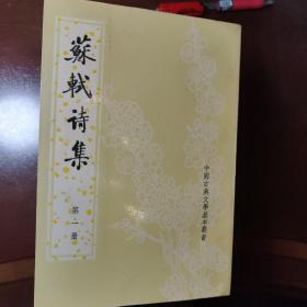 苏轼诗集(全八册)