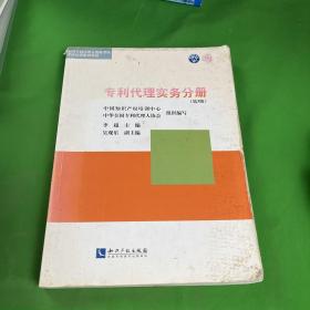 专利代理实务分册（第3版）