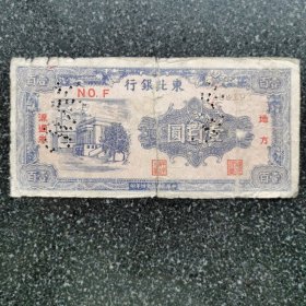 56）东北银行一百元