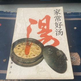 家常好汤