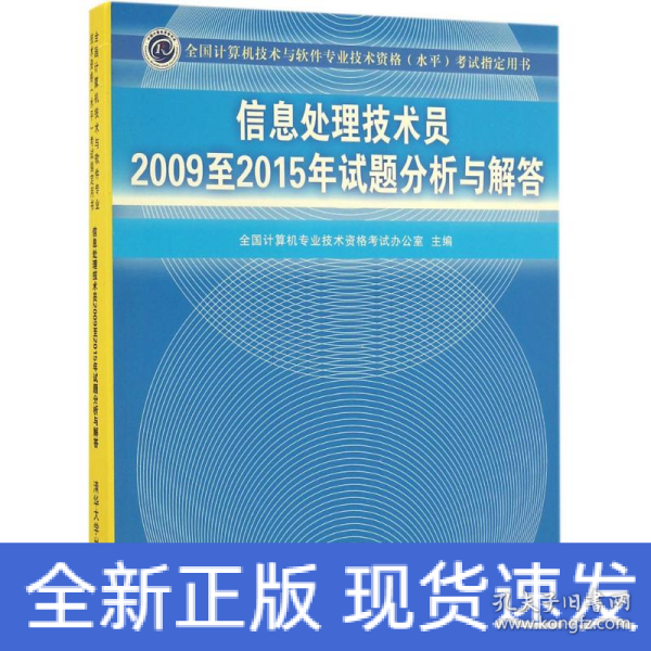 信息处理技术员2009至2015年试题分析与解答/全国计算机技术与软件专业技术资格 水平 考试指定用书