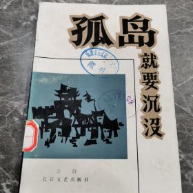 孤岛就要沉没