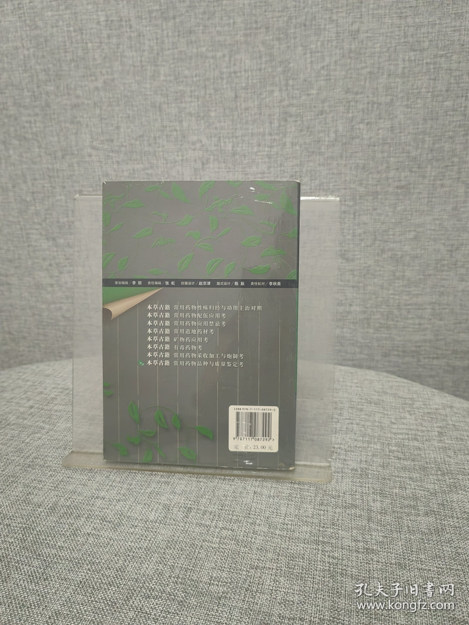 本草古籍：常用药物品种与质量鉴定考