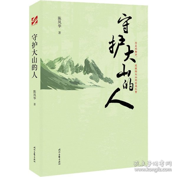 守护大山的人（中国科普作家陈凤华纪实文学)