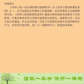 综合课的整合创新教学周辉兵西南师范大学出9787562149392周辉兵、马立、宋乃庆西南师范大学出版社9787562149392