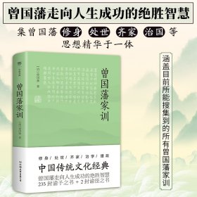 曾国藩家训（传忠书局底本精校，中国传统文化经典。收录237篇家训，治家圭臬，传世宝典）