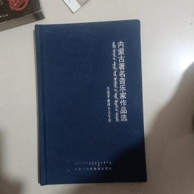 内蒙古著名音乐家作品选