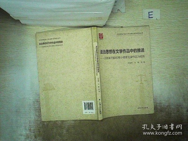 法治思想在文学作品中的推进：以改革开放40年小说等文学作品为视角