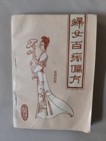 妇女百病偏方