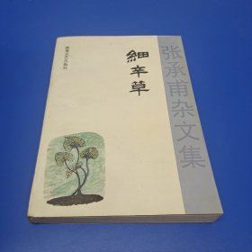 细辛草:张承甫杂文集