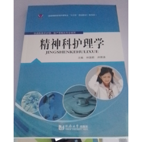 旧书精神科护理学9787560861296林国君同济大学出版社