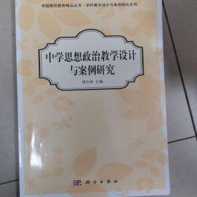 卓越教师教育精品丛书·学科教学设计与案例研究系列：中学思想政治教学设计与案例研究