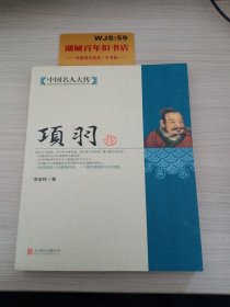 中国名人大传：项羽传